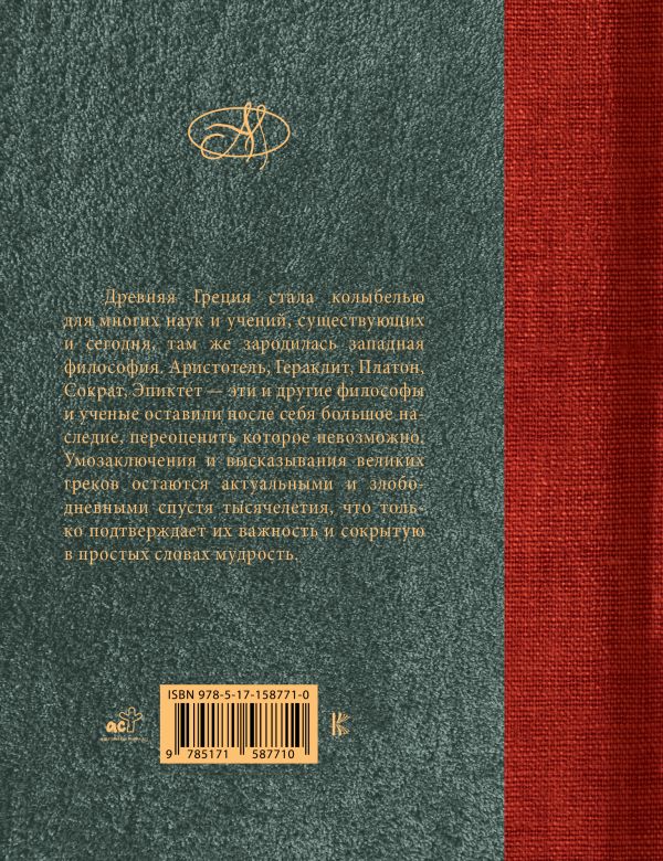 Книга АСТ Древнегреческие философы. Афоризмы. Лучшее — фото 6