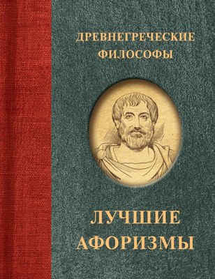 

Книга, Древнегреческие философы. Афоризмы. Лучшее