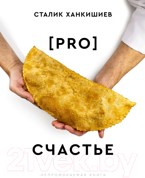 Нехудожественная книга АСТ Pro счастье. Новая кулинарная книга / 9785171563813 (Ханкишиев С.)