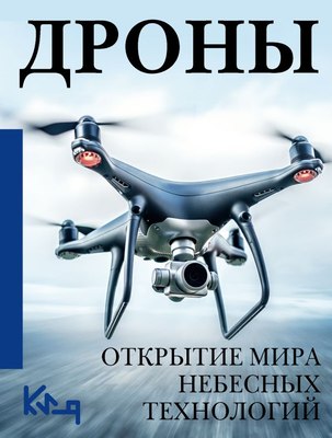 

Книга, Дроны. Открытие мира небесных технологий, мягкая обложка