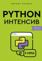 Книга АСТ Python-интенсив: 50 быстрых упражнений / 9785171557218 (Реувен Л.) - 