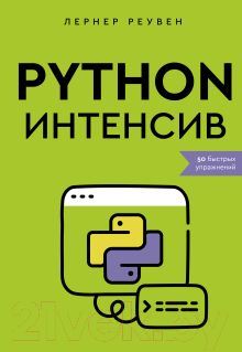 Книга АСТ Python-интенсив: 50 быстрых упражнений / 9785171557218 (Реувен Л.)