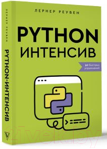 Книга АСТ Python-интенсив: 50 быстрых упражнений / 9785171557218 (Реувен Л.)