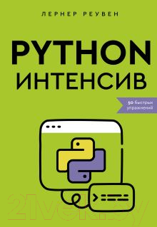 Нехудожественная книга АСТ Python-интенсив: 50 быстрых упражнений / 9785171557218 (Реувен Л.)