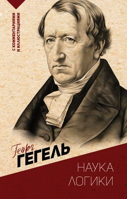 Книга АСТ Наука логики. С комментариями и иллюстрациями, мягкая обложка (Гегель Георг) - 