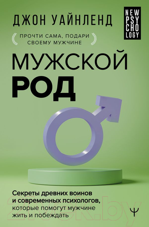Книга АСТ Мужской род / 9785171589493 (Уайнленд Дж.)