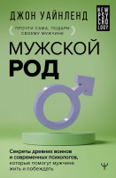 Книга АСТ Мужской род / 9785171589493 (Уайнленд Дж.) - 