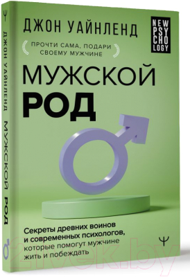 Книга АСТ Мужской род / 9785171589493 (Уайнленд Дж.)