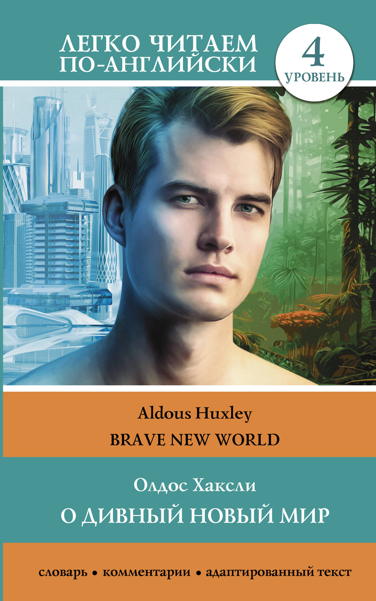 Книга АСТ О дивный новый мир. Brave New World. Уровень 4, мягкая обложка (Хаксли Олдос)
