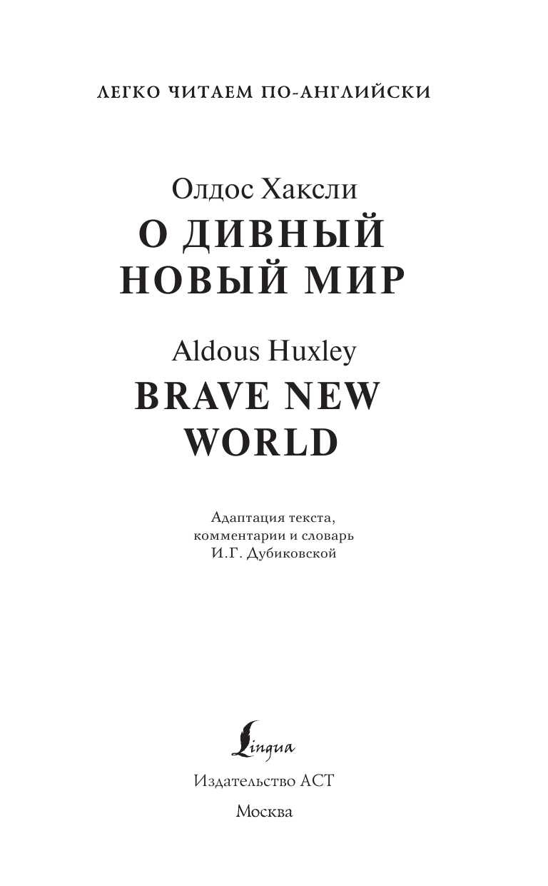 Книга АСТ О дивный новый мир. Brave New World. Уровень 4, мягкая обложка (Хаксли Олдос) — фото 2