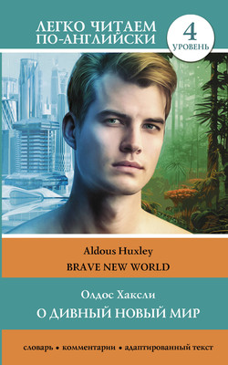 Книга АСТ О дивный новый мир. Brave New World. Уровень 4, мягкая обложка (Хаксли Олдос) - 