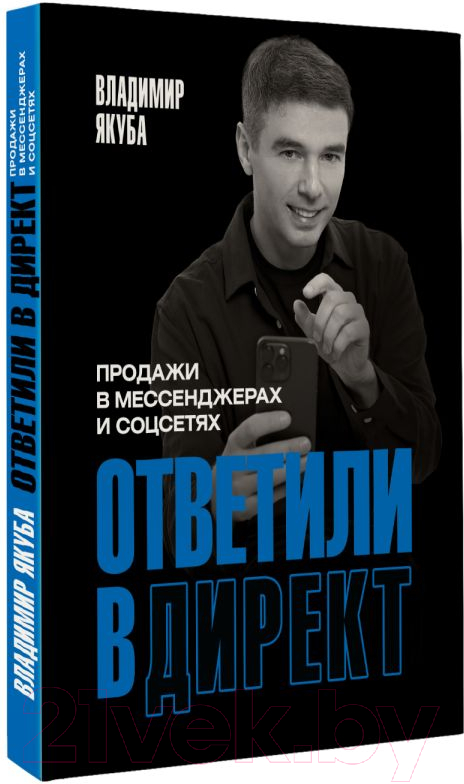 Нехудожественная книга АСТ Ответили в директ. Продажи в мессенджерах и соцсетях (Якуба В.А.) — фото 2
