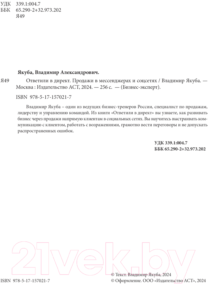 Нехудожественная книга АСТ Ответили в директ. Продажи в мессенджерах и соцсетях (Якуба В.А.) — фото 3
