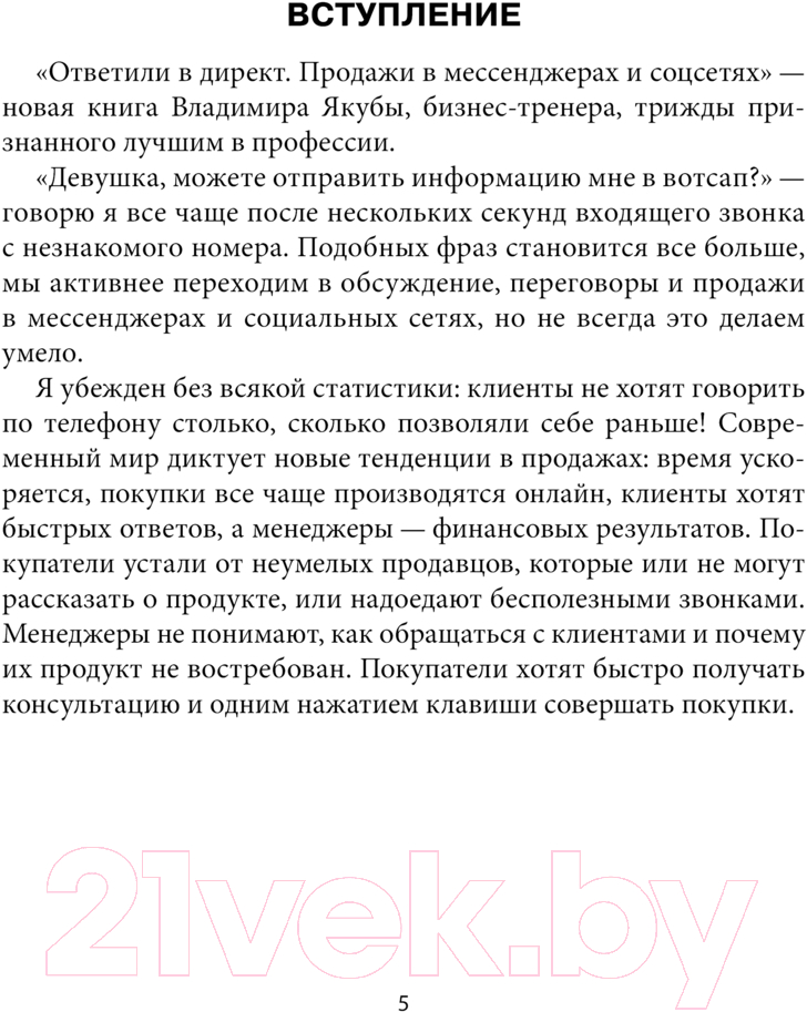 Нехудожественная книга АСТ Ответили в директ. Продажи в мессенджерах и соцсетях (Якуба В.А.) — фото 6