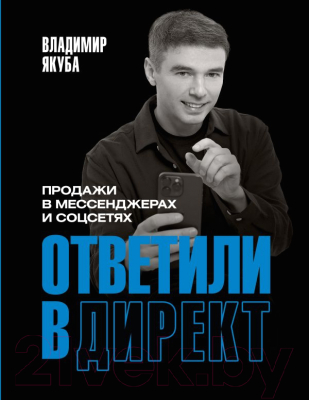 Книга АСТ Ответили в директ. Продажи в мессенджерах и соцсетях (Якуба В.А.)