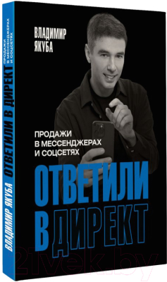 Книга АСТ Ответили в директ. Продажи в мессенджерах и соцсетях (Якуба В.А.)