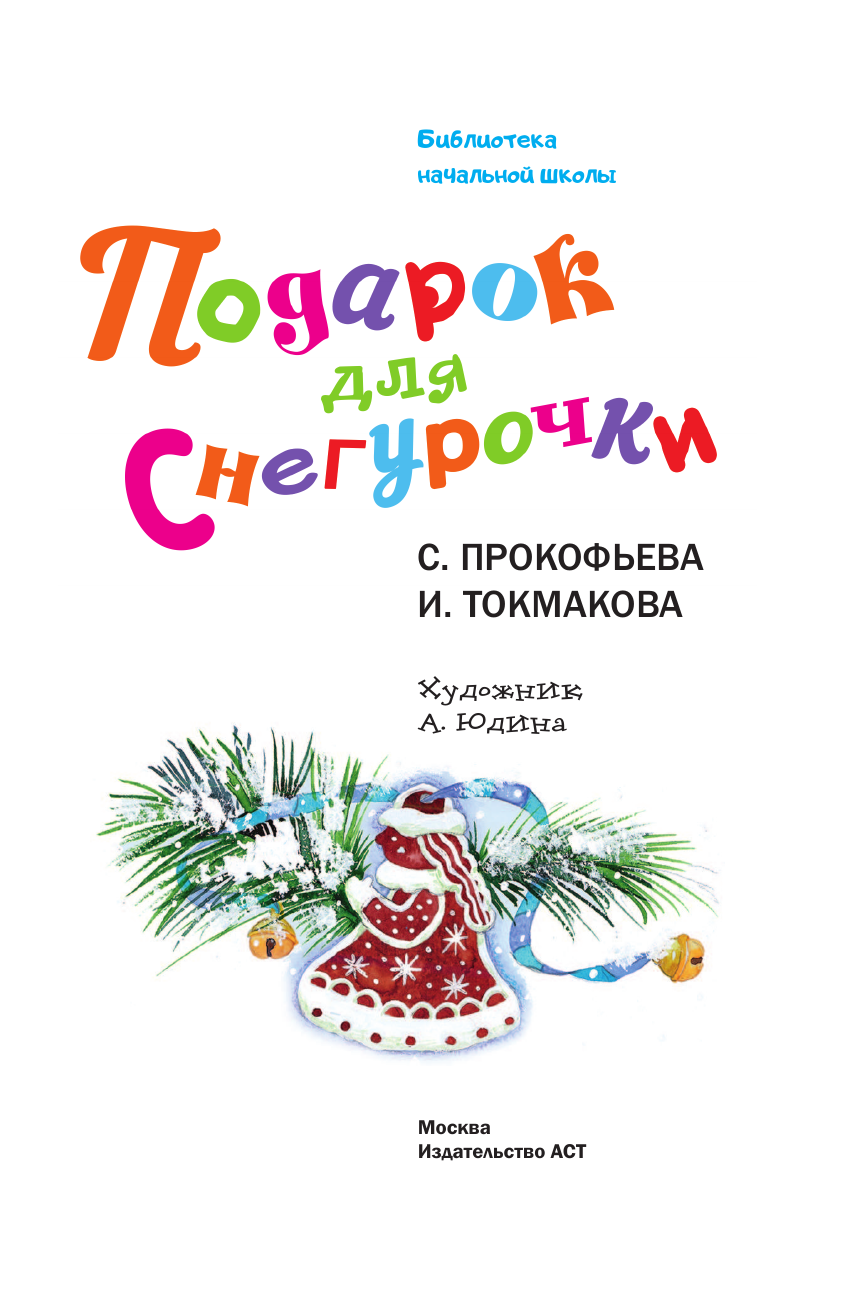 Художественная книга АСТ Подарок для Снегурочки, твердая обложка (Токмакова Ирина, Прокофьева Софья) — фото 5