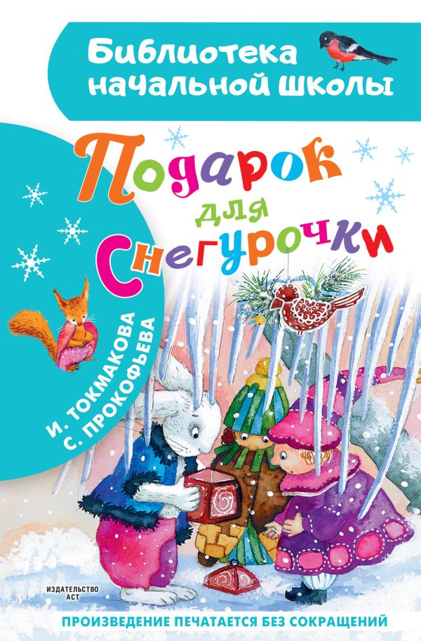 Художественная книга АСТ Подарок для Снегурочки, твердая обложка (Токмакова Ирина, Прокофьева Софья) — фото 1