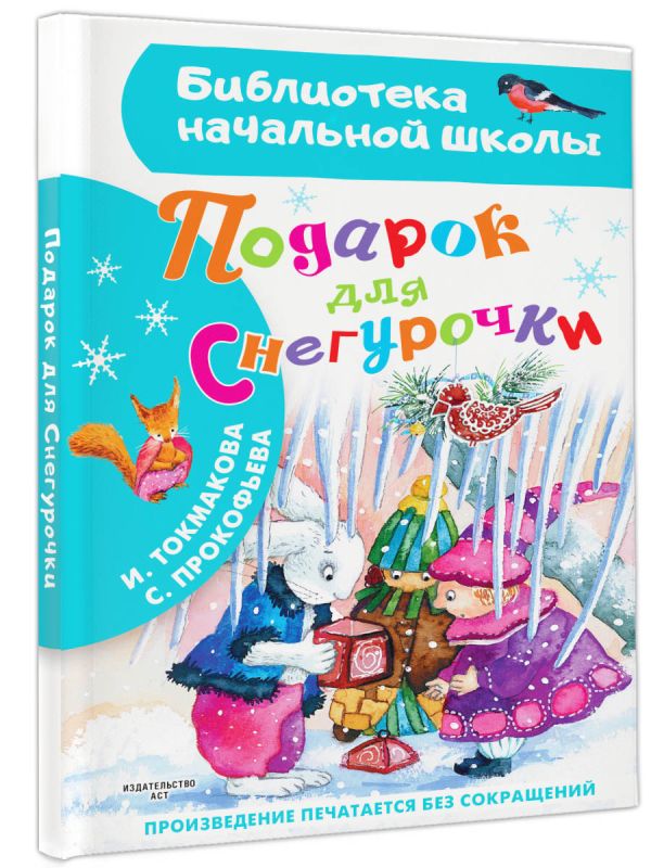 Художественная книга АСТ Подарок для Снегурочки, твердая обложка (Токмакова Ирина, Прокофьева Софья) — фото 2
