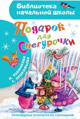 

Книга, Подарок для Снегурочки, твердая обложка