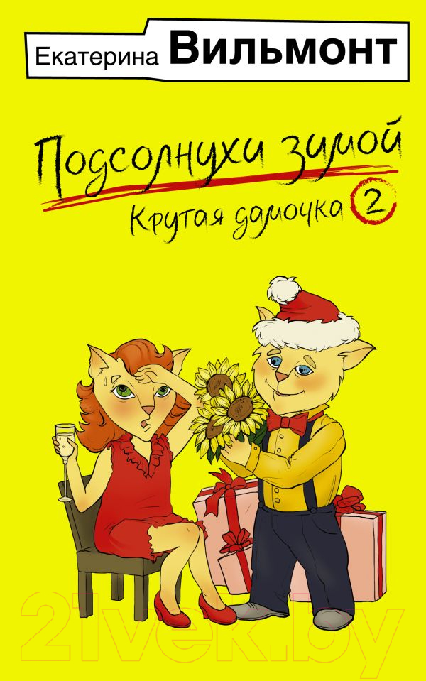 Художественная книга АСТ Подсолнухи зимой, или Крутая дамочка 2 / 9785171623647 (Вильмонт Е.Н.)