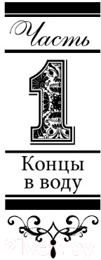 Художественная книга АСТ Подсолнухи зимой, или Крутая дамочка 2 / 9785171623647 (Вильмонт Е.Н.) — фото 4