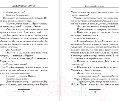 Книга АСТ Подсолнухи зимой, или Крутая дамочка 2 / 9785171623647 (Вильмонт Е.Н.)