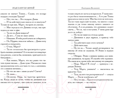 Книга АСТ Подсолнухи зимой, или Крутая дамочка 2 / 9785171623647 (Вильмонт Е.Н.)