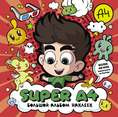 

Набор наклеек, Super A4. Большой альбом наклеек / 9785171611101