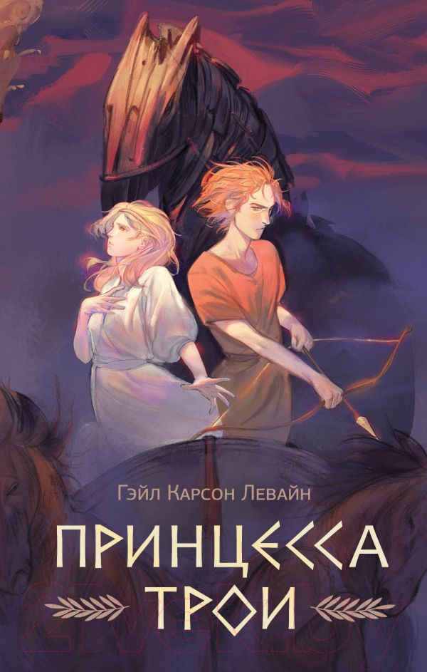 Художественная книга АСТ Принцесса Трои / 9785171628345 (Левайн Г.)