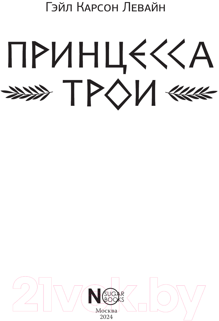 Художественная книга АСТ Принцесса Трои / 9785171628345 (Левайн Г.) — фото 2