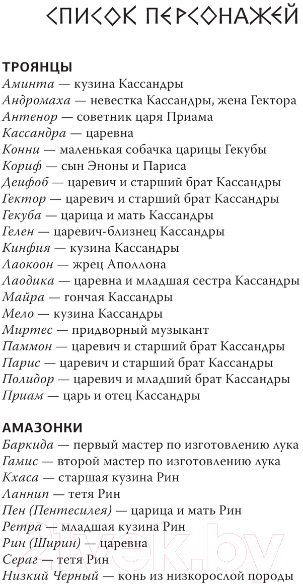 Художественная книга АСТ Принцесса Трои / 9785171628345 (Левайн Г.) — фото 4