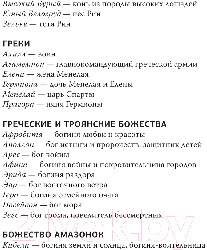 Художественная книга АСТ Принцесса Трои / 9785171628345 (Левайн Г.) — фото 5