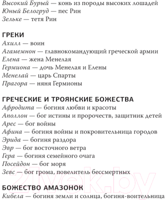 Книга АСТ Принцесса Трои / 9785171628345 (Левайн Г.)