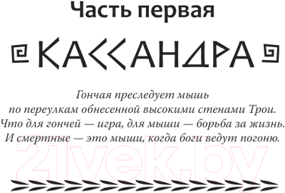 Книга АСТ Принцесса Трои / 9785171628345 (Левайн Г.)