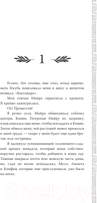 Книга АСТ Принцесса Трои / 9785171628345 (Левайн Г.)