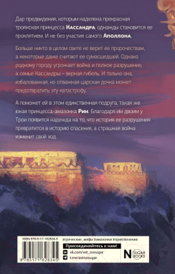 Книга АСТ Принцесса Трои / 9785171628345 (Левайн Г.)