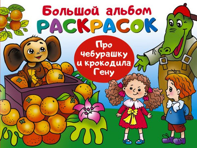 

Раскраска, Про Чебурашку и крокодила Гену, мягкая обложка