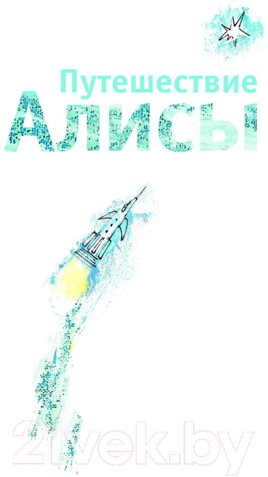 Художественная книга АСТ Путешествие Алисы. Самые лучшие девочки / 9785171618551 (Булычев К.) — фото 2