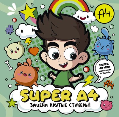 

Набор наклеек, Super A4. Зацени крутые стикеры! / 9785171564278