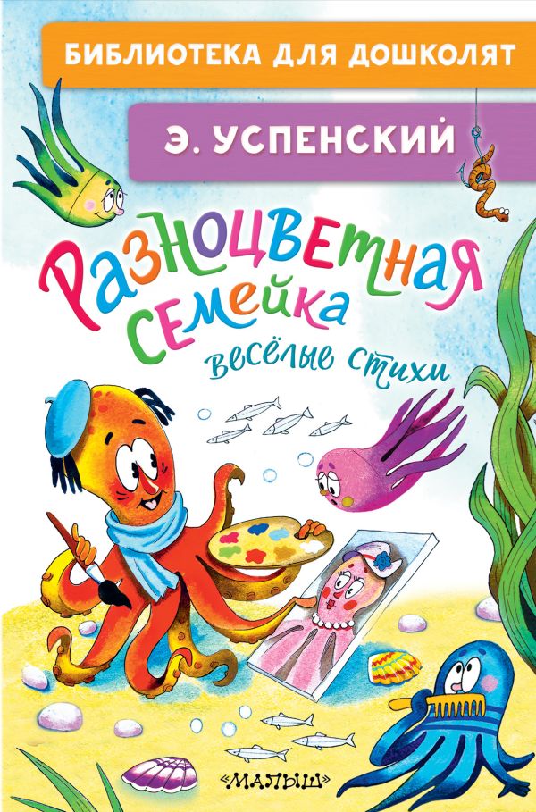 Художественная книга АСТ Разноцветная семейка. Веселые стихи, твердая обложка (Успенский Эдуард)