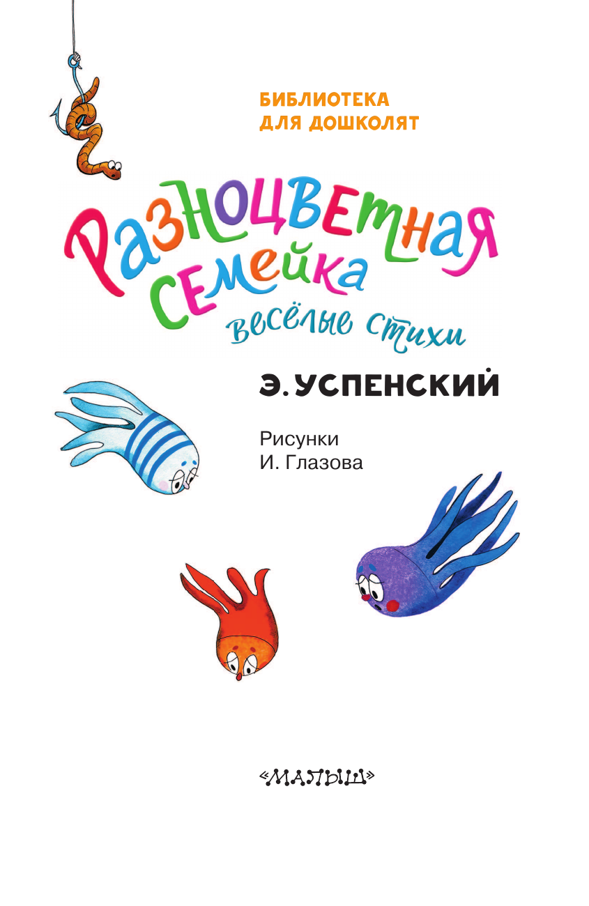 Художественная книга АСТ Разноцветная семейка. Веселые стихи, твердая обложка (Успенский Эдуард) — фото 6