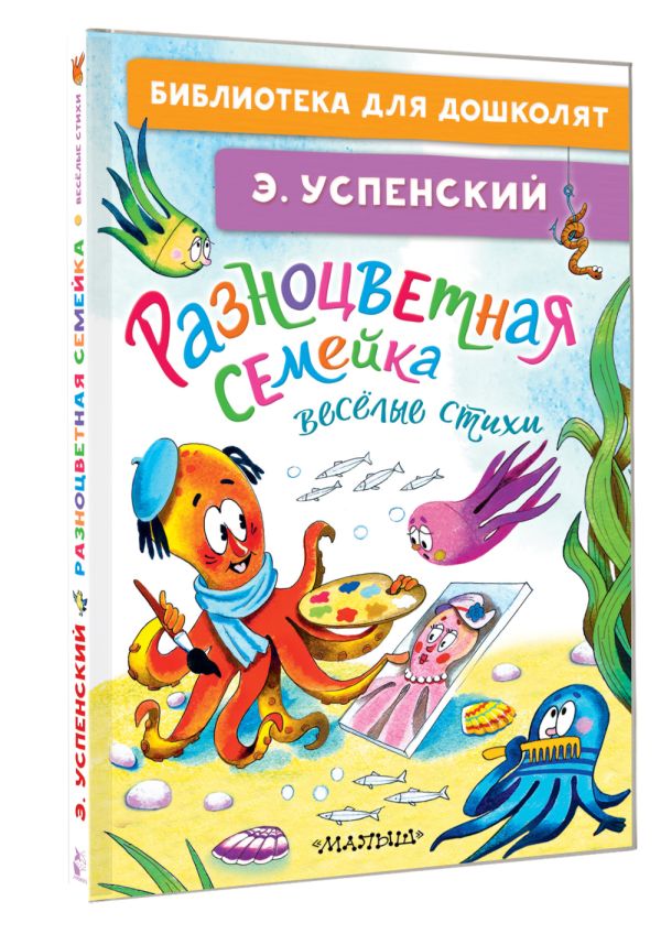 Художественная книга АСТ Разноцветная семейка. Веселые стихи, твердая обложка (Успенский Эдуард) — фото 2