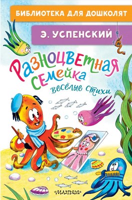 Книга АСТ Разноцветная семейка. Веселые стихи, твердая обложка (Успенский Эдуард) - 