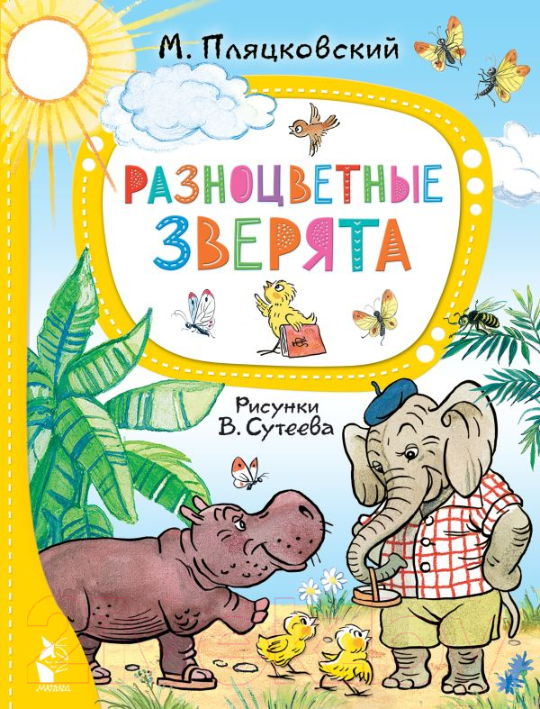 Художественная книга АСТ Разноцветные зверята / 9785171567071 (Пляцковский М.С.)