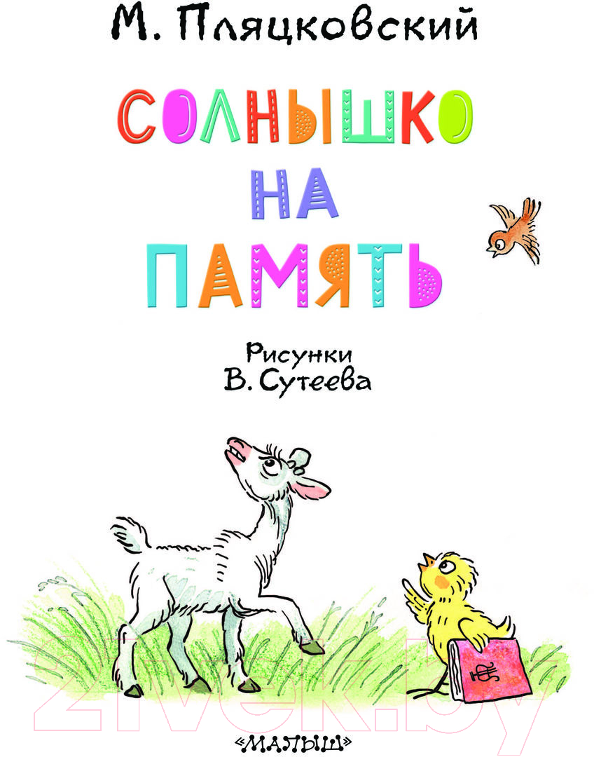 Художественная книга АСТ Разноцветные зверята / 9785171567071 (Пляцковский М.С.) — фото 4