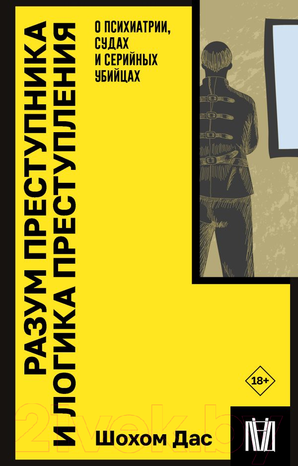 Нехудожественная книга АСТ Разум преступника и логика преступления / 9785171603960 (Дас Ш.)