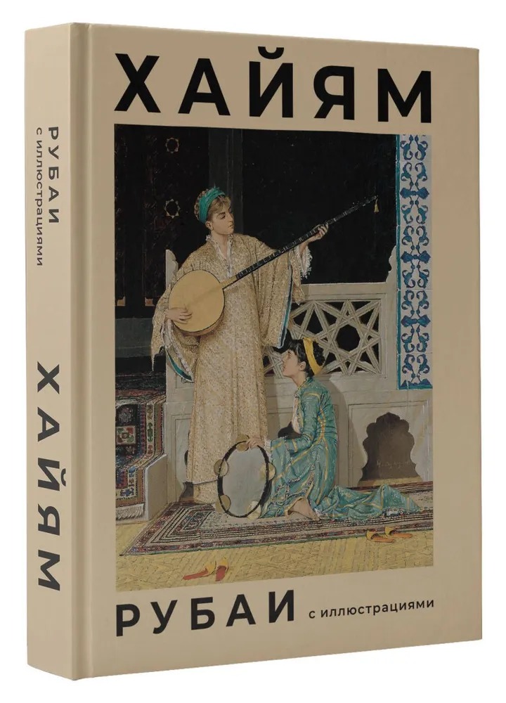 Художественная книга АСТ Рубаи с иллюстрациями твердая обложка (Хайям Омар)