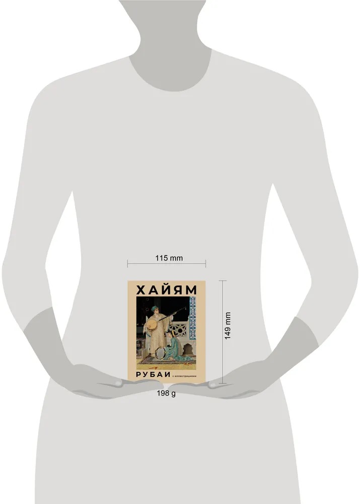 Художественная книга АСТ Рубаи с иллюстрациями твердая обложка (Хайям Омар) — фото 2