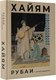 Книга АСТ Рубаи с иллюстрациями твердая обложка (Хайям Омар) - 